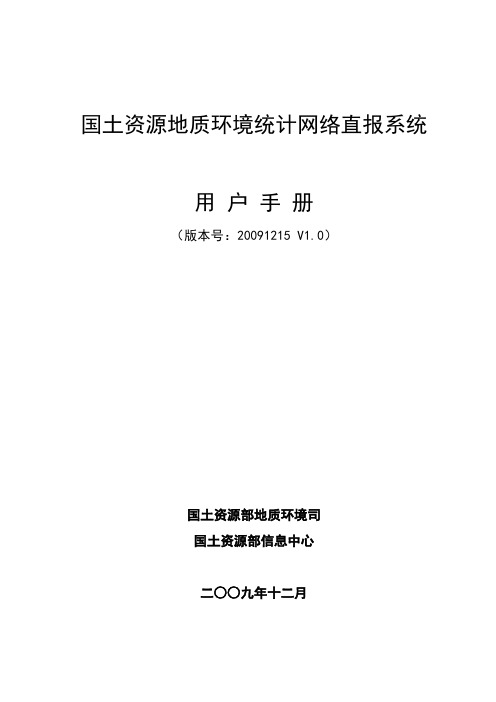 国土资源地质环境统计网络直报系统操作手册