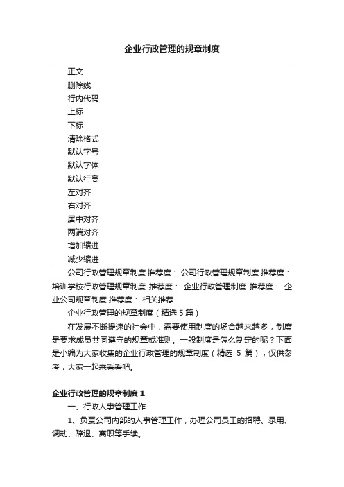 企业行政管理的规章制度