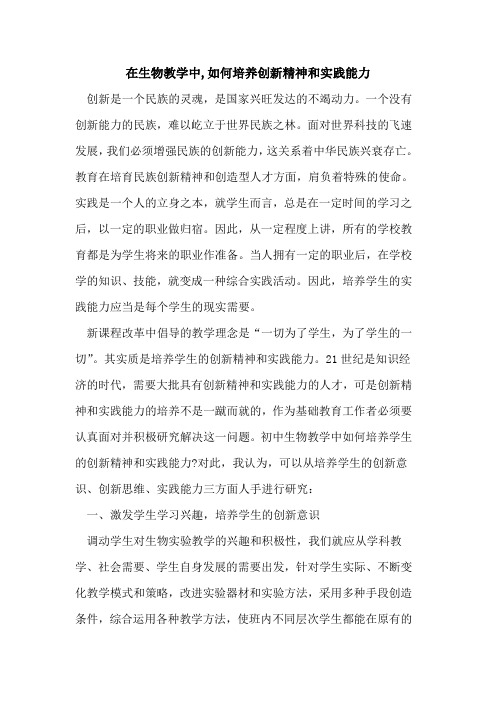 在生物教学中,如何培养创新精神和实践能力论文