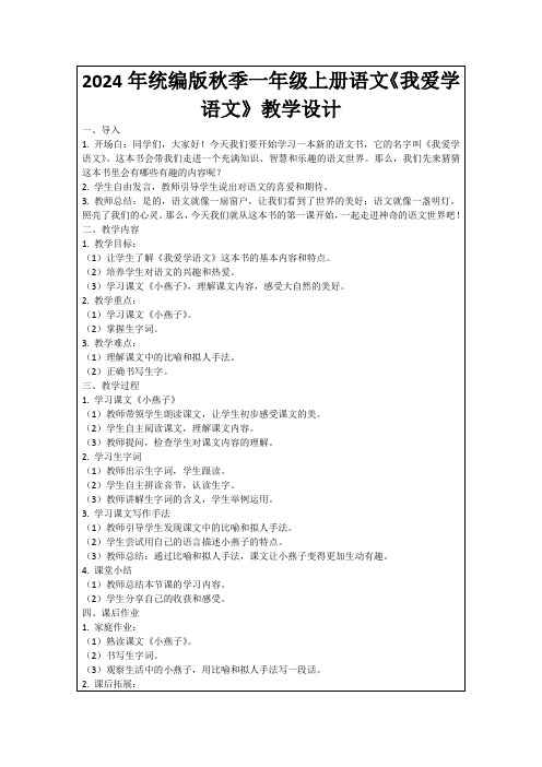 2024年统编版秋季一年级上册语文《我爱学语文》教学设计