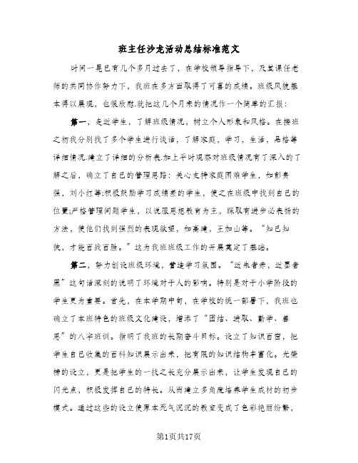 班主任沙龙活动总结标准范文(五篇)