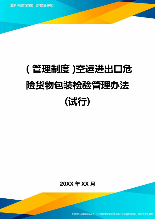 【管理制度)空运进出口危险货物包装检验管理办法(试行)