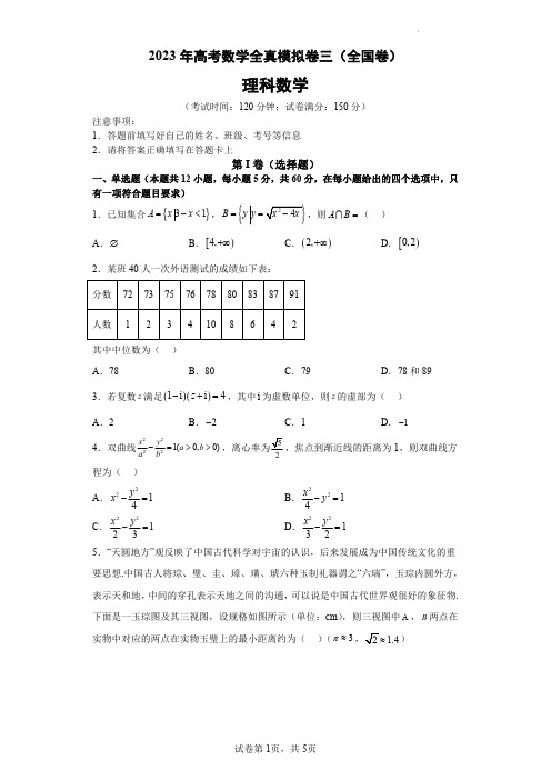 2023年高考数学全真模拟(全国甲卷乙卷通用)理数03