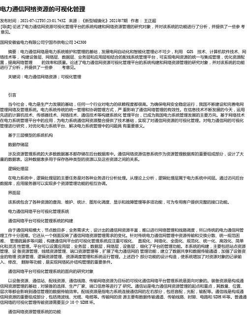 电力通信网络资源的可视化管理