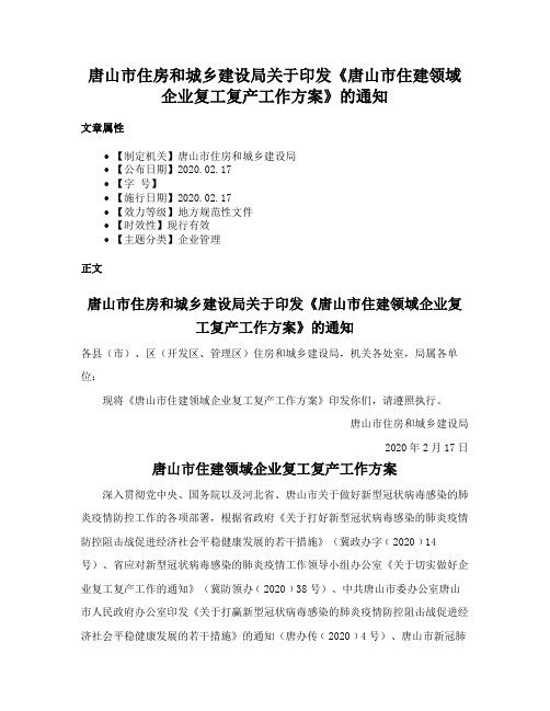 唐山市住房和城乡建设局关于印发《唐山市住建领域企业复工复产工作方案》的通知