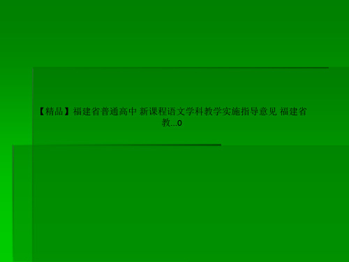 【精品】福建省普通高中 新课程语文学科教学实施指导意见 福建省教...0