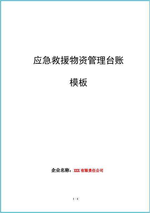 应急救援物资管理台账模板(危险化学品生产企业)