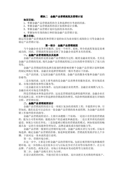 模块二金融产品营销流程及营销计划