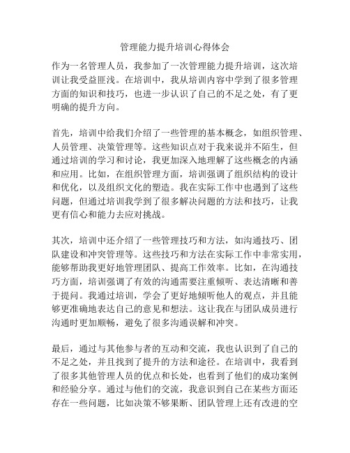 管理能力提升培训心得体会