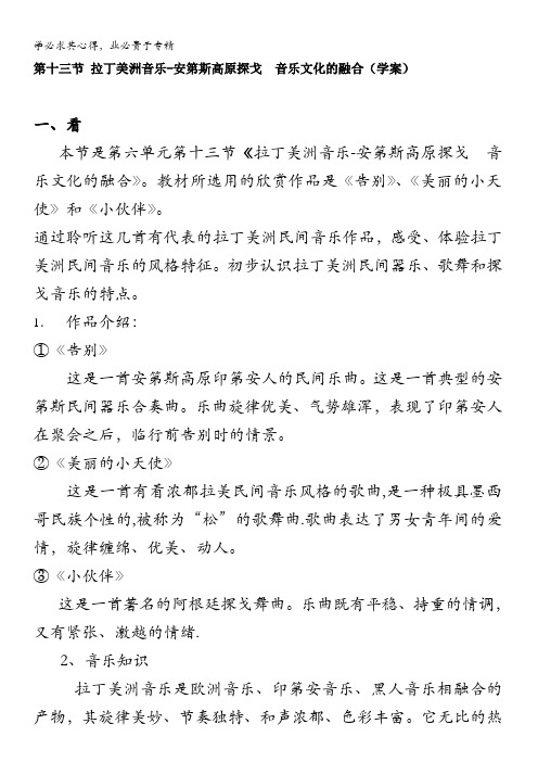 高中音乐鉴赏第六单元第十三节拉丁美洲音乐