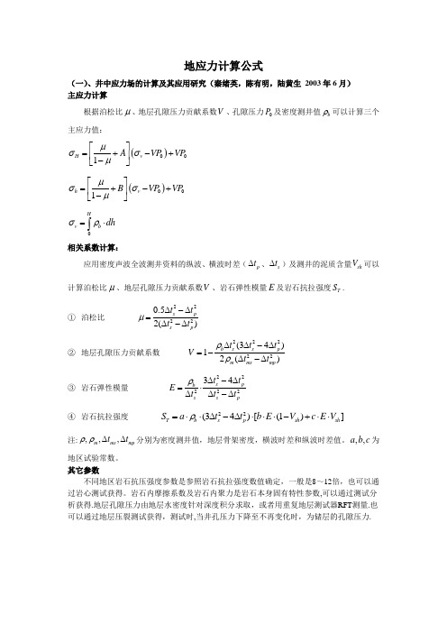 地应力计算公式