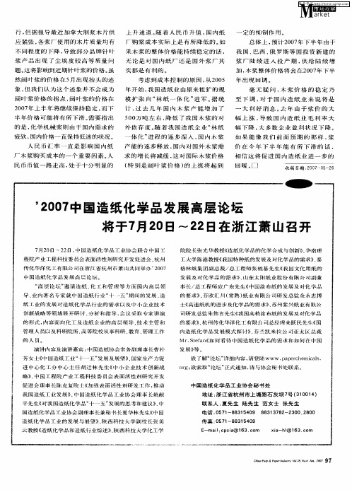 '2007中国造纸化学品发展高层论坛将于7月20日~22日在浙江萧山召开