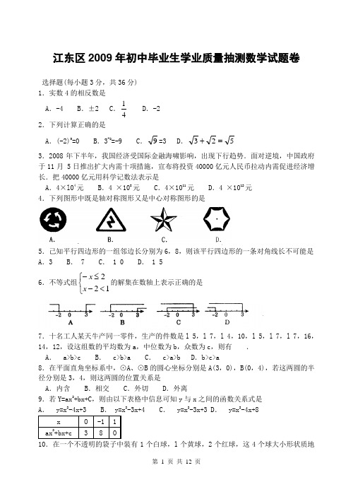 江东区2009年初中毕业生学业质量抽测数学试题卷含参考答案及评分标准