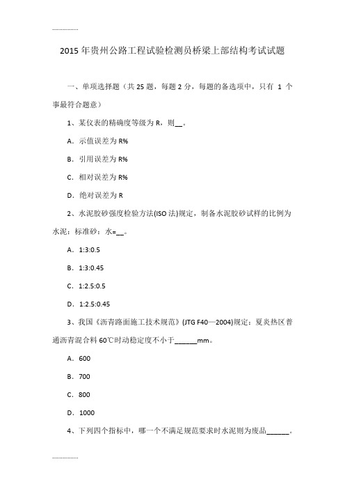 (整理)年贵州公路工程试验检测员桥梁上部结构考试试题