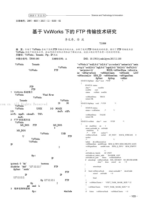 基于VxWorks 下的FTP 传输技术研究