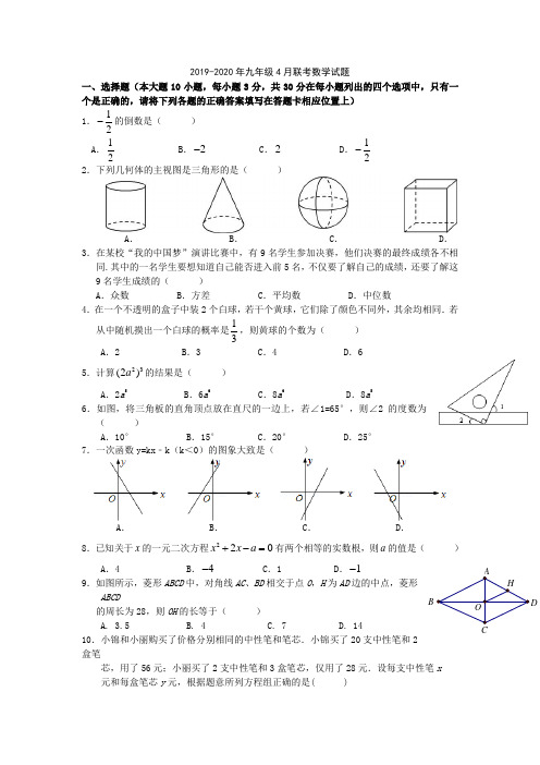 2019-2020年九年级4月联考数学试题