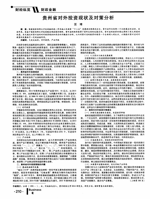 贵州省对外投资现状及对策分析