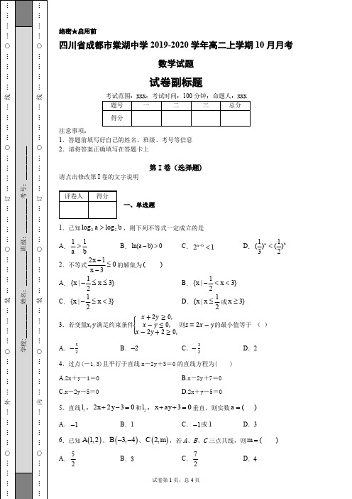 四川省成都市棠湖中学2019-2020学年高二上学期10月月考数学试题