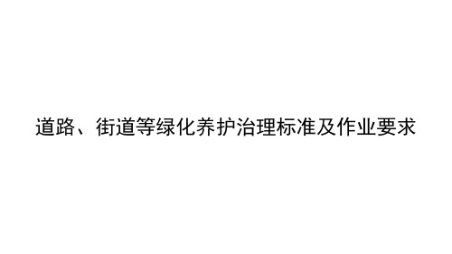 道路、街道等绿化养护治理标准及作业要求