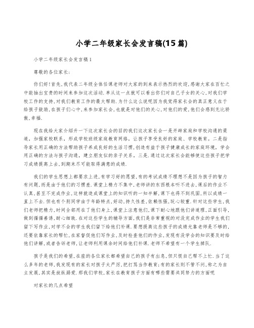 小学二年级家长会发言稿(15篇)