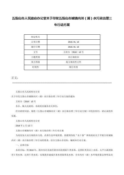 五指山市人民政府办公室关于印发五指山市城镇内河（湖）水污染治理三年行动方案-五府办〔2016〕10号