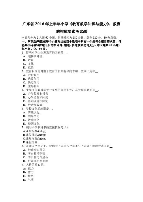 广东省2016年上半年小学《教育教学知识与能力》：教育的构成要素考试题