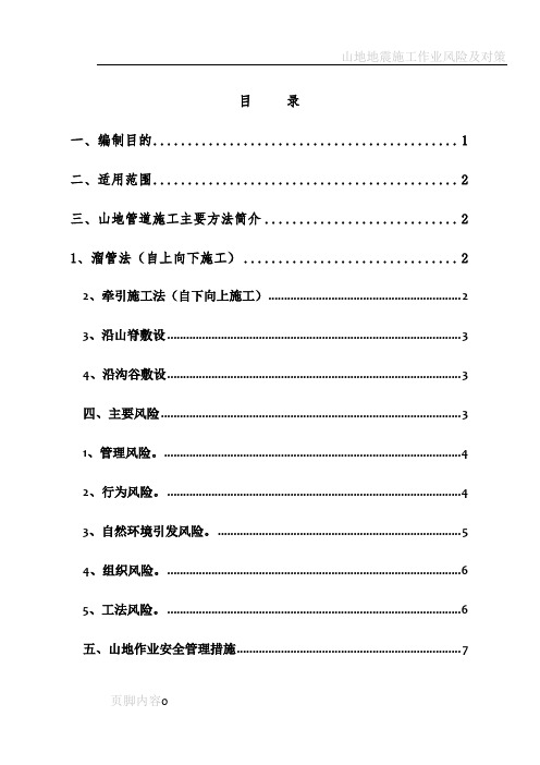 山地施工安全管理规定