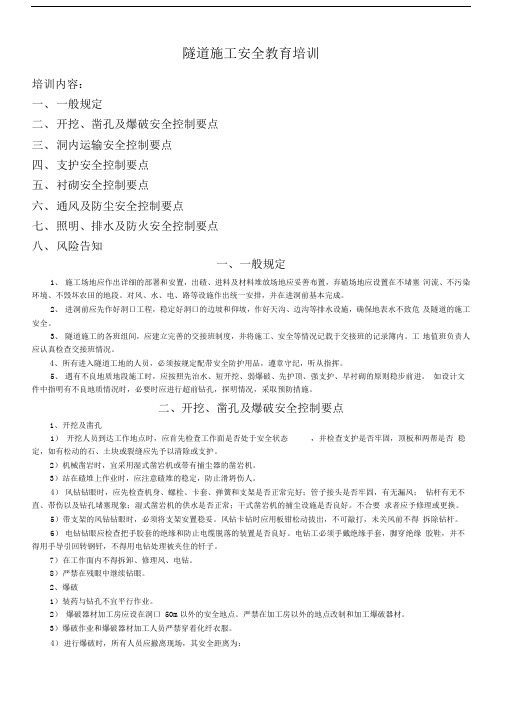 隧道施工安全教育培训资料