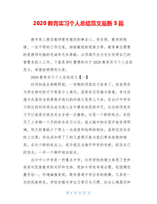 2020教育实习个人总结范文最新5篇