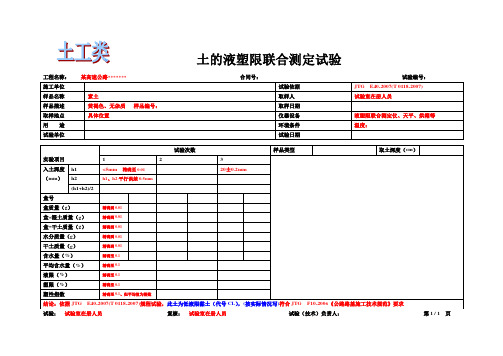 土的液塑限联合测定试验