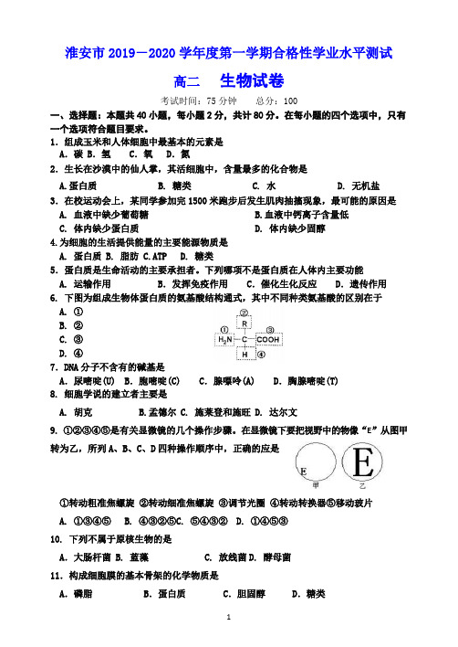 淮安市2019-2020学年度第一学期合格性学业水平测试 高二 生物试卷