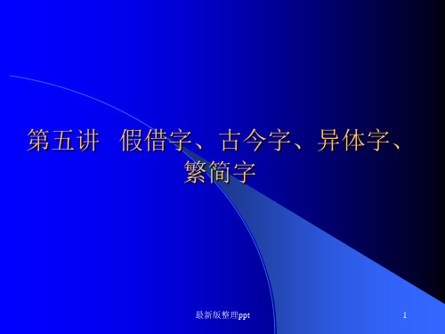 王力古代汉语第五讲_假借字、古今字、异体字、繁简字ppt课件