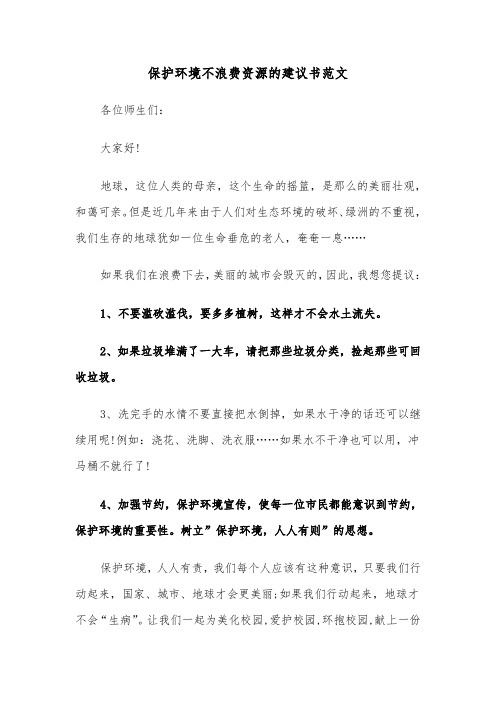 保护环境不浪费资源的建议书范文(四篇)