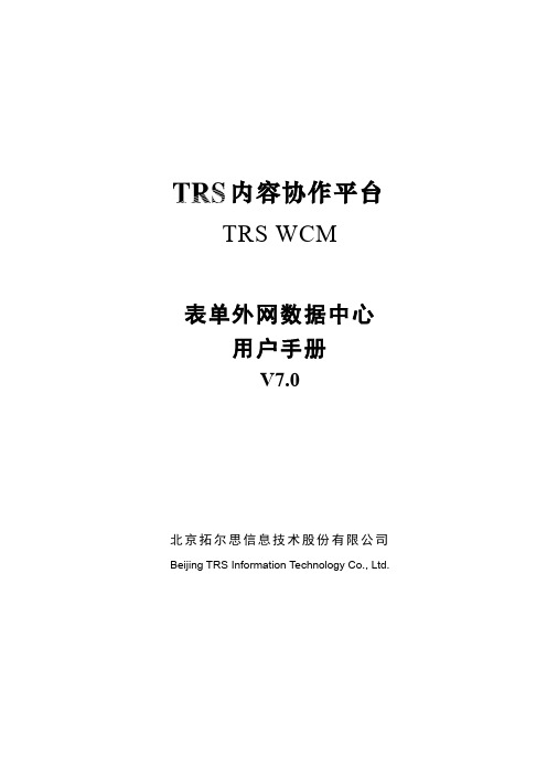 TRSWCM7.0表单外网数据中心用户手册