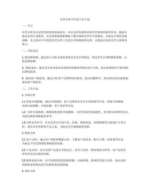 经营分析半年度工作计划