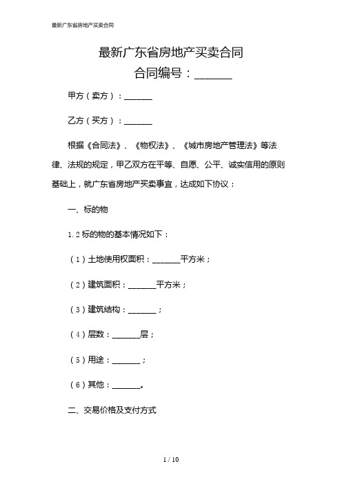 2024年最新广东省房地产买卖合同