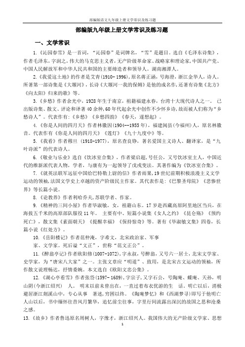 部编版语文九年级上册文学常识及练习题