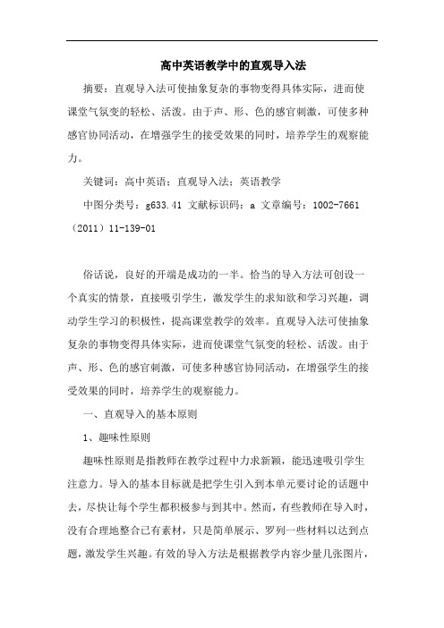 高中英语教学中直观导入法论文