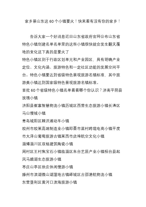 家乡景山东这60个小镇要火!快来看有没有你的家乡!