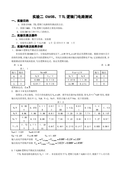 「CMOS、TTL逻辑门电路测试实验报告(有数据)」