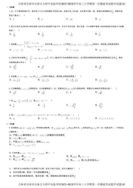 吉林省长春市长春吉大附中实验学校2022-2023学年高三上学期第一次摸底考试数学试题(1)