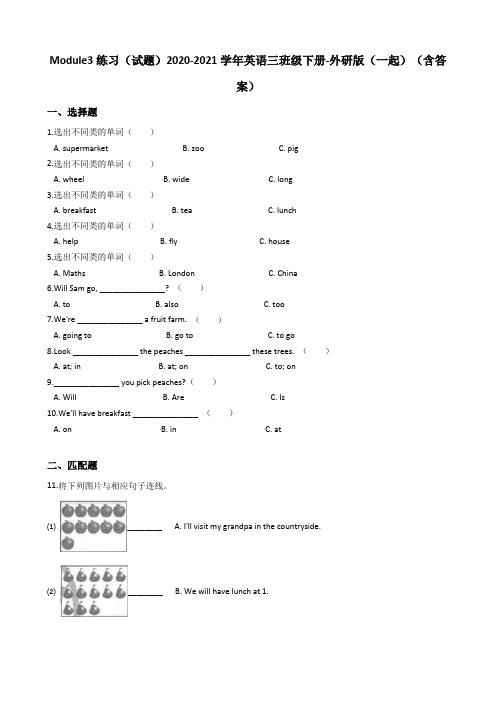 Module3练习(单元测试)-2020-2021学年英语三年级下册-外研版(一起)(含答案)