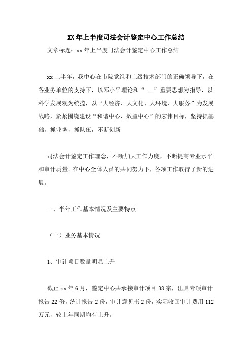 XX年上半度司法会计鉴定中心工作总结