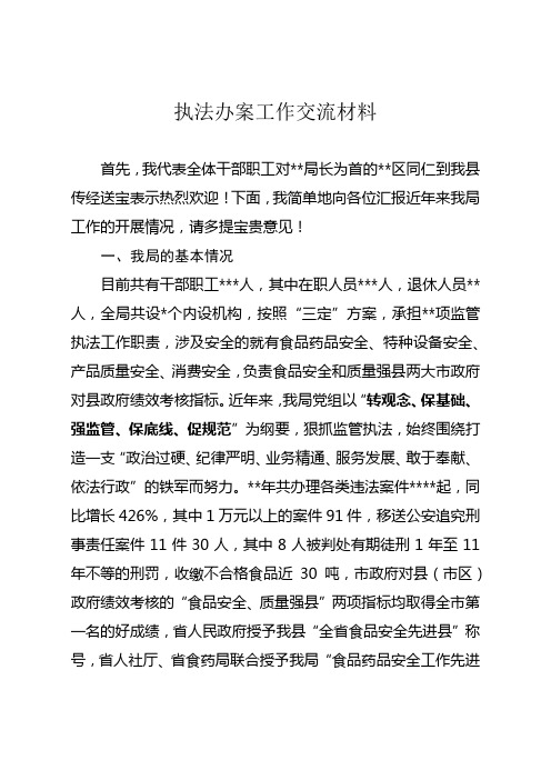 执法办案经验交流材料