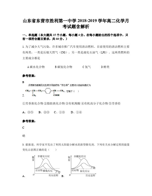 山东省东营市胜利第一中学2018-2019学年高二化学月考试题含解析