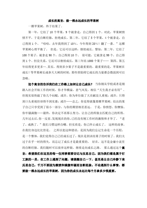 成长的寓言：做一棵永远成长的苹果树