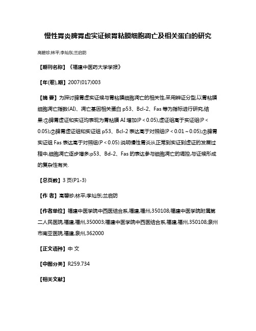 慢性胃炎脾胃虚实证候胃粘膜细胞凋亡及相关蛋白的研究