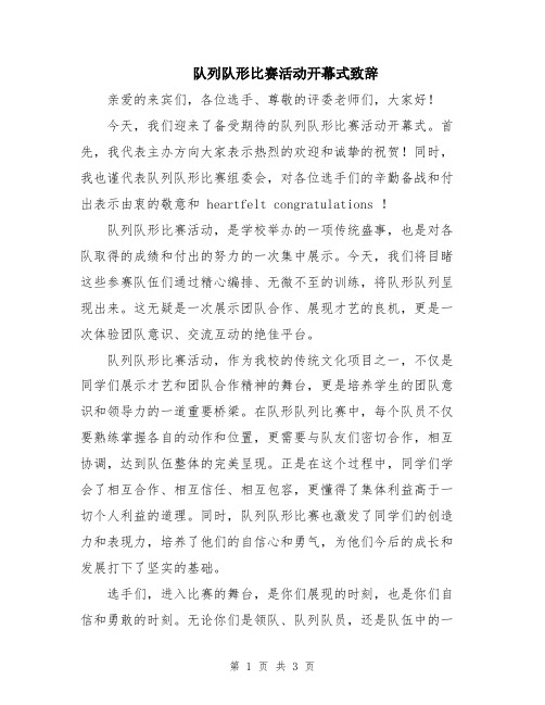 队列队形比赛活动开幕式致辞