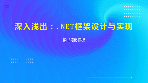 深入浅出： NET框架设计与实现