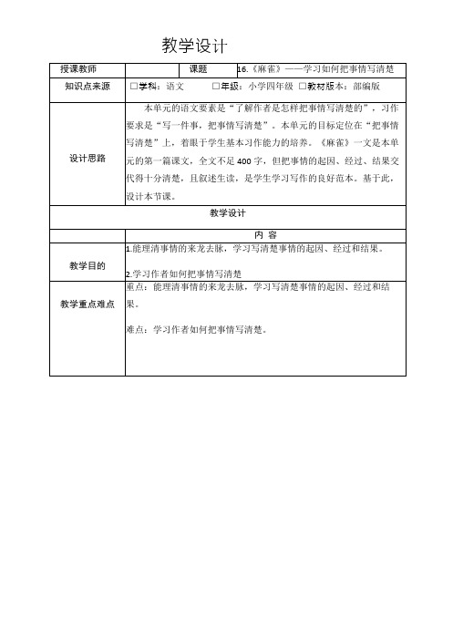 16.《麻雀》——学习如何把事情写清楚     表格式教学设计